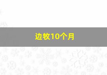 边牧10个月