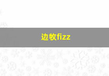 边牧fizz