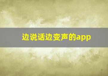 边说话边变声的app