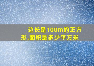 边长是100m的正方形,面积是多少平方米