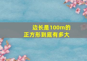 边长是100m的正方形到底有多大