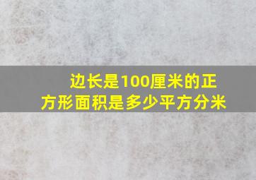 边长是100厘米的正方形面积是多少平方分米