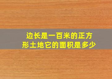 边长是一百米的正方形土地它的面积是多少