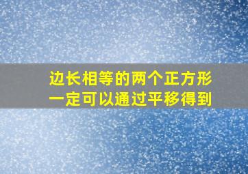 边长相等的两个正方形一定可以通过平移得到