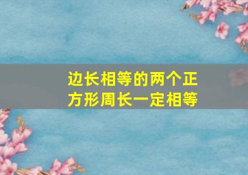 边长相等的两个正方形周长一定相等