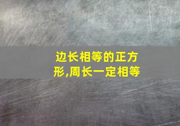 边长相等的正方形,周长一定相等