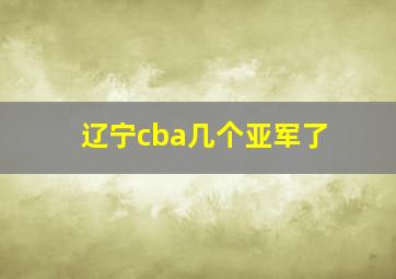 辽宁cba几个亚军了