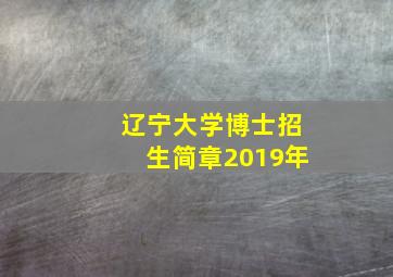 辽宁大学博士招生简章2019年