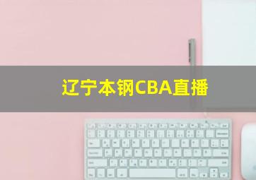 辽宁本钢CBA直播