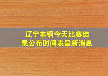 辽宁本钢今天比赛结果公布时间表最新消息