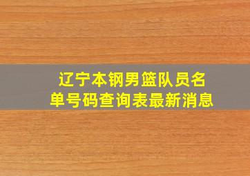 辽宁本钢男篮队员名单号码查询表最新消息