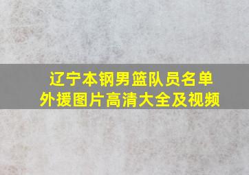 辽宁本钢男篮队员名单外援图片高清大全及视频