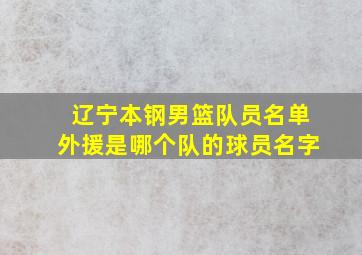 辽宁本钢男篮队员名单外援是哪个队的球员名字