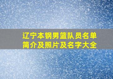 辽宁本钢男篮队员名单简介及照片及名字大全