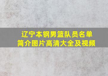 辽宁本钢男篮队员名单简介图片高清大全及视频