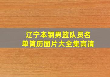 辽宁本钢男篮队员名单简历图片大全集高清