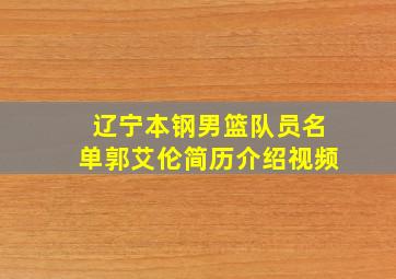 辽宁本钢男篮队员名单郭艾伦简历介绍视频