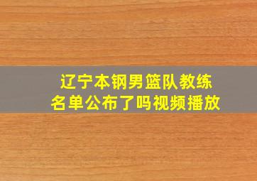 辽宁本钢男篮队教练名单公布了吗视频播放