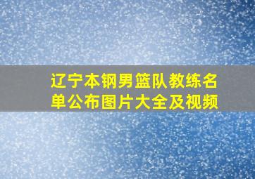 辽宁本钢男篮队教练名单公布图片大全及视频