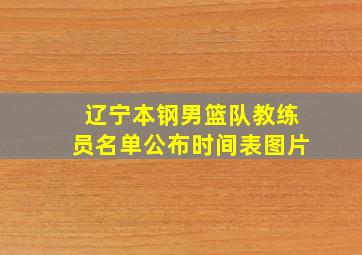 辽宁本钢男篮队教练员名单公布时间表图片