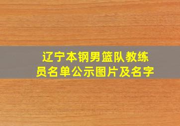 辽宁本钢男篮队教练员名单公示图片及名字