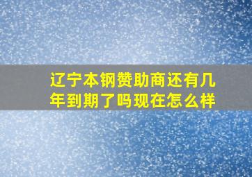 辽宁本钢赞助商还有几年到期了吗现在怎么样