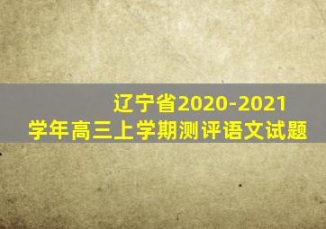 辽宁省2020-2021学年高三上学期测评语文试题