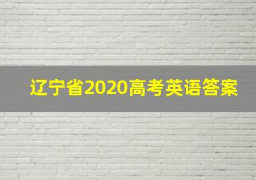 辽宁省2020高考英语答案