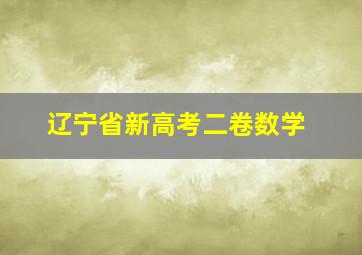 辽宁省新高考二卷数学