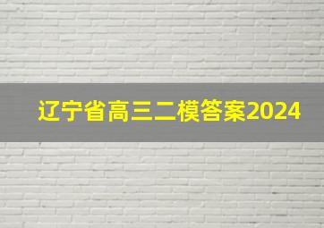 辽宁省高三二模答案2024