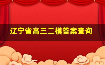 辽宁省高三二模答案查询