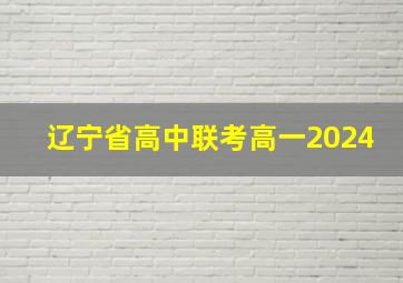 辽宁省高中联考高一2024