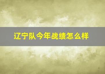 辽宁队今年战绩怎么样