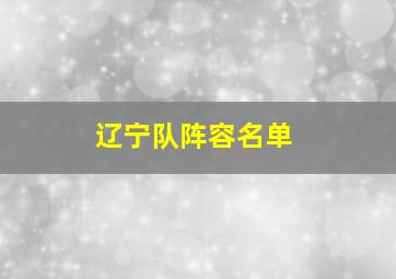 辽宁队阵容名单