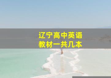 辽宁高中英语教材一共几本