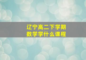 辽宁高二下学期数学学什么课程