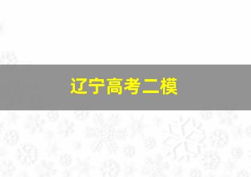 辽宁高考二模