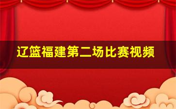 辽篮福建第二场比赛视频