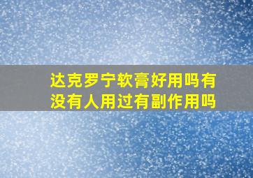 达克罗宁软膏好用吗有没有人用过有副作用吗