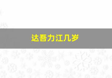 达吾力江几岁