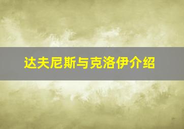 达夫尼斯与克洛伊介绍