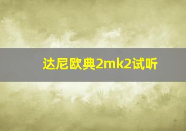 达尼欧典2mk2试听