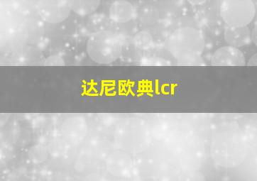 达尼欧典lcr