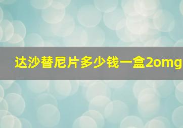 达沙替尼片多少钱一盒2omg