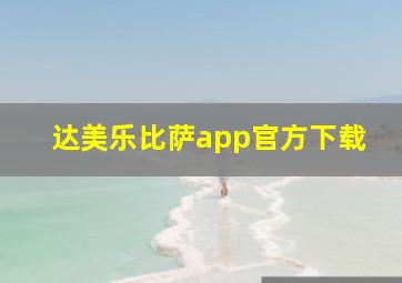 达美乐比萨app官方下载