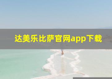 达美乐比萨官网app下载