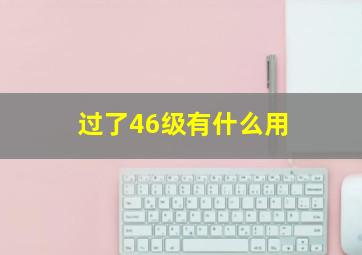 过了46级有什么用