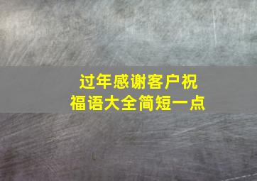 过年感谢客户祝福语大全简短一点