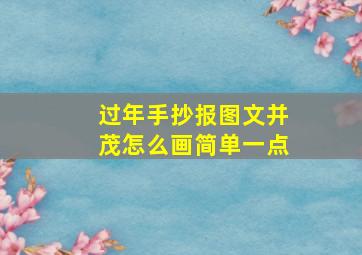 过年手抄报图文并茂怎么画简单一点