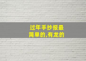 过年手抄报最简单的,有龙的